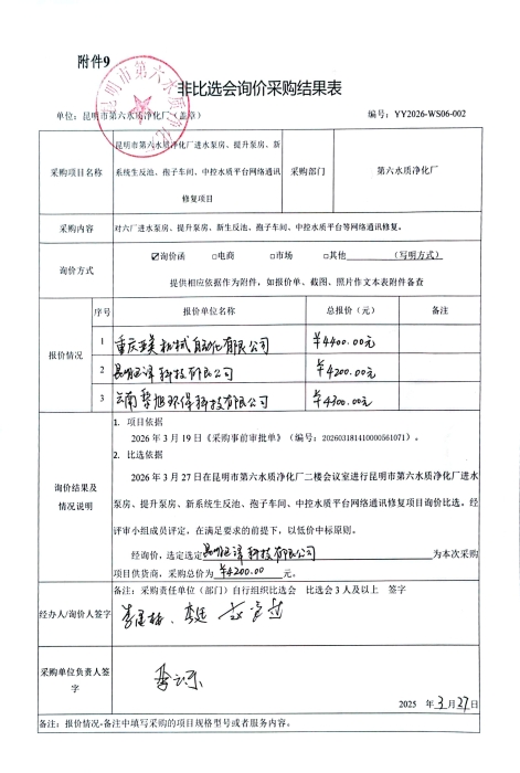 昆明市第六水质净化厂网络通讯建复项目非比选会询价了局公示