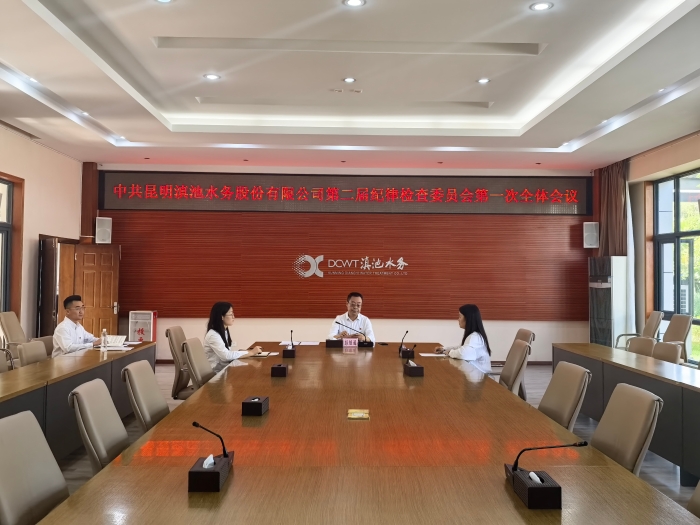 新一届纪委会第一次整个会议